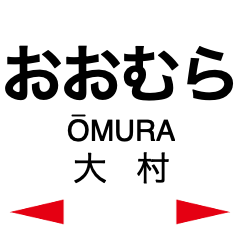 Omura Line