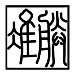 Xiaozhuan Greetings! 2