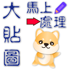 Practical large stickers - - Cute Shiba