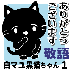 白マユ黒猫ちゃん1敬語多め編(改訂版）