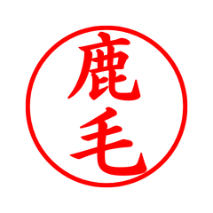 04014_Shikage's Simple Seal