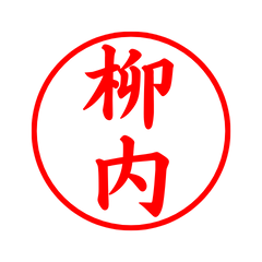 04001_Yanai's Simple Seal