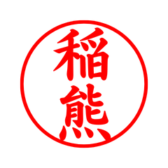 04004_Inakuma's Simple Seal