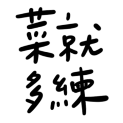 Practice more - LINE スタンプ | LINE STORE