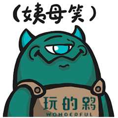 玩的夥☆米逗拉日常☆