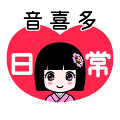 音喜多（日常）のLINEスタンプ