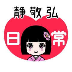 静敬弘（日常）のLINEスタンプ