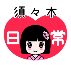 須々木（日常）のLINEスタンプ