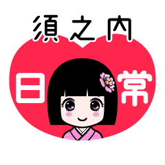 須之内（日常）のLINEスタンプ