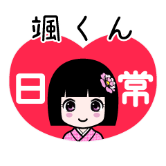 颯くん（日常）のLINEスタンプ