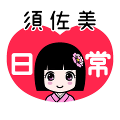 須佐美（日常）のLINEスタンプ