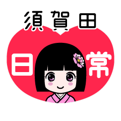 須賀田（日常）のLINEスタンプ