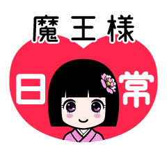 魔王様（日常）のLINEスタンプ