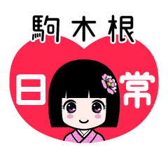 駒木根（日常）のLINEスタンプ