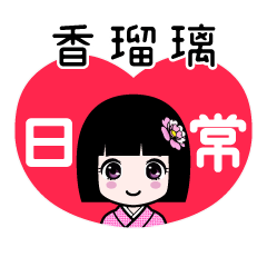 香瑠璃（日常）のLINEスタンプ