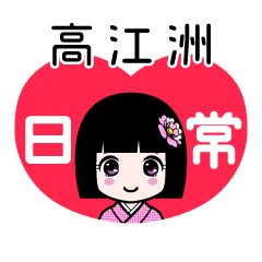 高江洲（日常）のLINEスタンプ
