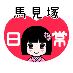 馬見塚（日常）のLINEスタンプ
