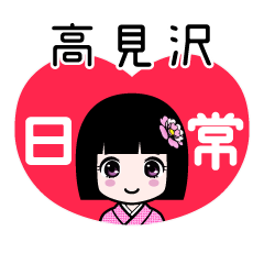 高見沢（日常）のLINEスタンプ