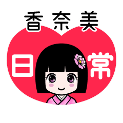 香奈美（日常）のLINEスタンプ