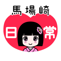 馬場崎（日常）のLINEスタンプ