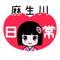 麻生川（日常）のLINEスタンプ