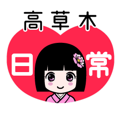 高草木（日常）のLINEスタンプ
