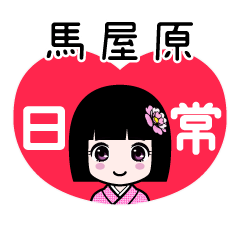 馬屋原（日常）のLINEスタンプ