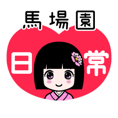 馬場園（日常）のLINEスタンプ
