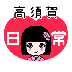 高須賀（日常）のLINEスタンプ