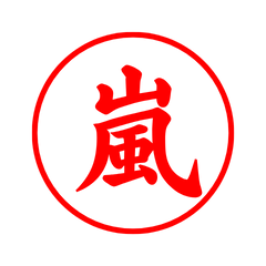 04042_Arashi's Simple Seal