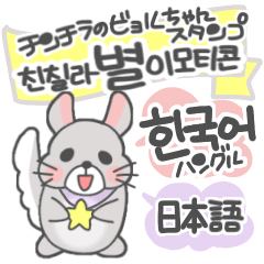 chinchilla byeol STAMP Korean&Japanese