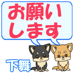 下舞「しもまい」用でか文字チワワ２