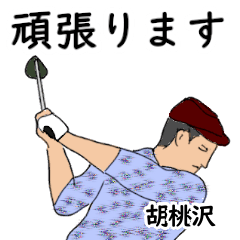 Kurumizawa's likes golf1