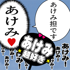 〘あけみ推し〙合成アレンジ機能用