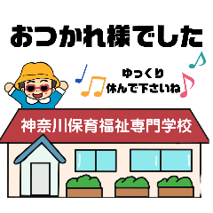神奈川保育福祉専門学校シリーズ３