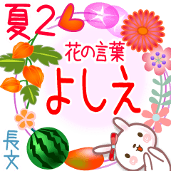 よしえの花の言葉▲夏2●長文