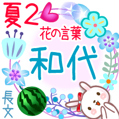 和代の花の言葉▲夏2●長文