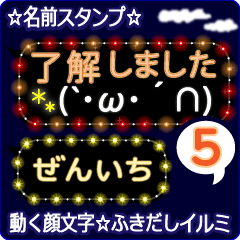 動く顔文字5「ぜんいち」ふきだしイルミ