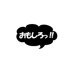 黒い吹き出し！白文字！