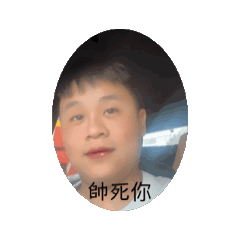 宸哥帥爆了