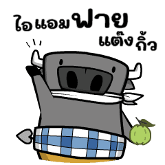 ติดลม : ไอแอมฟายแต๊งกิ้ว