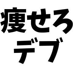 ありがたいお言葉シリーズ#ダイエット1