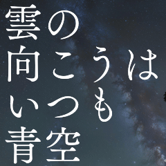 すぐに心に響く言葉たち＊星空癒し毎日