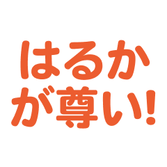 haruka love  text Sticker