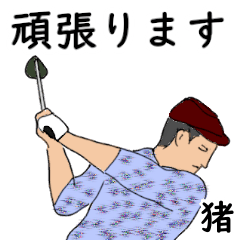 Inoshishi's likes golf1