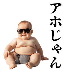 デブ赤ちゃんの煽り【毒舌・煽る・面白い】 - LINE スタンプ | LINE STORE