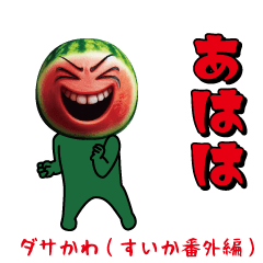 Dasakawa (Watermelon extra edition)