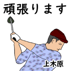 Uekibara's likes golf1