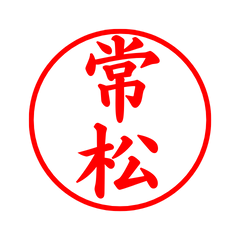 04096_Tsunematsu's Simple Seal