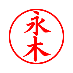 04055_Nagaki's Simple Seal